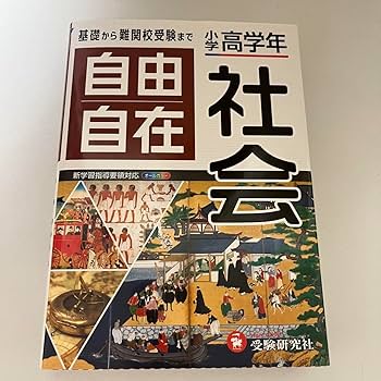自由自在 学習参考書 セット Amazon.co.jp: 自由自在 社会 中学受験 自主勉強 参考書 : 文房具